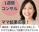 ママ起業応援！補助金活用×事業計画作成支援します 子育てしながら起業！行政書士・AFP・MBA資格者がサポート イメージ1