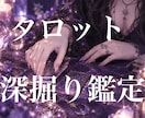 タロットで深掘り鑑定します 直感から伝わるタロットのお告げ。そのお悩み、深く占います。 イメージ1
