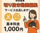 安く丁寧に！切り抜き動画編集します Premiere Proで自然でテンポ良い編集を！ イメージ1