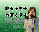 非モテ男子救済いたします 非モテ理由を徹底分析、貴方に合った恋愛方法を一緒にみつけよう イメージ1