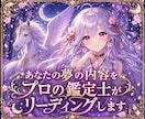 夢の意味をやさしく鑑定します 忘れられない夢の意味をやさしく紐解きます イメージ4