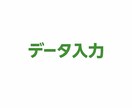 データ入力を丁寧に対応します 単純作業OK、安心してお任せください! イメージ1