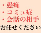 愚痴聞きます コミュ症・寂しさ・ストレス発散。何でも大丈夫です。 イメージ1