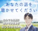 5分だけでも☆もちろん長時間でも！お話し聴きます 人に話しにくい内容でも、あなたの気持ちに寄り添います イメージ1