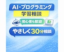 初心者向けAI・プログラミング学習の相談に乗ります 30分チャットで悩みを整理、方針を幅広く一緒に考えます！ イメージ1