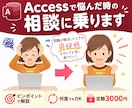 Accessで悩んだ時の相談に乗ります 問題が解決した時の爽快感を少しでも多く届けたい！ イメージ1