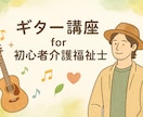 初心者向け・介護の現場で役立つギターを教えます お年寄りが喜ぶ楽曲をギターで奏でましょう！ イメージ1