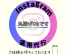 クライアント様の要望に応え、運用代行をして参ります SNS集客お任せください!目標を達成できないという方へ! イメージ1
