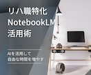 リハ職に特化したNotebookLM活用術教えます 業務効率を上げて自由な時間を増やす イメージ1