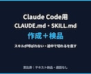 CLAUDE.mdとSKILL.mdを作成します Claude Code用｜スキルが呼ばれない・切れるを検品 イメージ1
