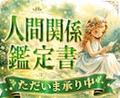 身の回りの複雑な人間関係を紐解く鑑定書を製作します 心がモヤモヤ・頭が重い。そのお悩みをしっかり読み解く鑑定書✨ イメージ1