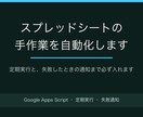 スプレッドシートの手作業を自動化します 定期実行と、失敗したときの通知まで必ず入れます イメージ1