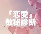 恋愛♡数秘診断書プレゼントします あの人との相性や恋愛傾向を読み解きます！ イメージ1