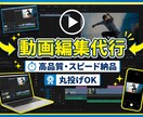 丸投げOK！動画編集代行します即納対応ます 丸投げOKスピード納品初心者歓迎 イメージ1