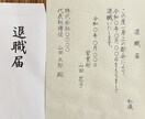 退職願・退職届の丁寧な手書き代筆を承ります 提出前の不安を減らし、会社に安心して出せる退職願・退職届 イメージ4
