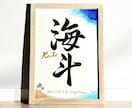 京都の書道家が唯一無二の命名書を揮毫致します (A4サイズ 額縁付き) 出産祝い お七夜 水彩 ギフト イメージ1