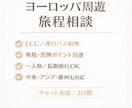 ヨーロッパ周遊の旅程相談をします 安さ・安全・現実性のバランスを実体験を元に一緒に整理します！ イメージ1