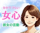 彼女の気持ち教えて♥女性目線で本音を教えます 理解できない彼女の言動/女性心理/あなたの恋愛サポートします イメージ1