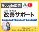Googleリスティング広告の改善サポートします 自走できる運用スキルを習得！ムダない設計で広告の効果を最大化 イメージ1