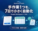 手作業1つを7日でGAS自動化します スプレッドシート・フォームの転記や集計を小さく安全に改善 イメージ1