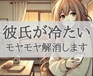 彼氏が最近冷たい。そのモヤモヤ解消します 男性心理、態度変わった、気持ちが分からない、LINE返信遅い イメージ1
