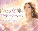 内なる女神のアクティベーションします 自己愛を高め、神聖な女性性の体現 イメージ1
