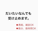 だいたいなんでも受け止めます 誰かと話したい。そんな時にどうぞ雑談、愚痴、相談などなど イメージ1