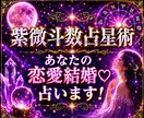 高い的中率、紫微斗数占星術で恋愛結婚を占います ♡恋愛や結婚に対してのアドバイスいたします♡お試しください！ イメージ1