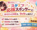 スタエフ応援スポンサー☆活動をライトに紹介します スタエフ配信の冒頭＋概要欄で3週間あなたの活動を応援紹介 イメージ1