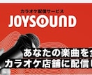 全国のカラオケ配信の登録を代行します ジョイサウンドのカラオケにオリジナル楽曲を配信代行します イメージ1