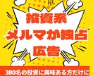 投資に興味ある380名にメルマガ広告配信します 本業で集めた濃いハウスリストを開放！ イメージ1