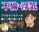 辛い✨不倫/浮気/複雑恋愛✨優しく寄り添います 寂しい/怒り/混乱/孤独/依存…心の叫び全て受け止めます！ イメージ1