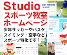 Studioでスポーツ教室のホームページ制作します テンプレ作者による制作サービスです イメージ1