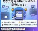 Discord Botを開発・構築します 管理・通知・娯楽まで対応。あなた専用Botを開発します イメージ1
