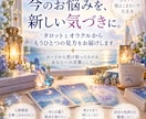 今のお悩みに、新しい気づきをお届けします タロットとオラクルから、もうひとつの見方をお届けします イメージ1