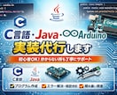 C言語・Java・Arduino対応します 実装代行から部分相談まで柔軟対応 イメージ1