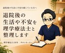 退院後の生活や不安を理学療法士と整理します 退院後の生活に不安を感じている方へ イメージ1