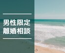 男性限定　離婚の相談、経験者が本音で聞きます 『ここでなら話せますよ。男性側の離婚という悩み』 イメージ1