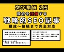 競合を圧倒する戦略的記事｜構成〜投稿まで対応します 経験豊富！SEO上位記事量産ライター イメージ1