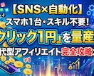 SNSで1クリック1円を稼げるツールを教えます SNSでクリック広告のような稼ぎ方が可能！ イメージ1