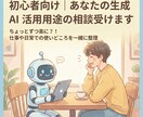 初心者向け｜あなたの生成AI活用用途の相談受けます ちょっとずつ楽に？！仕事や日常での使いどころを一緒に整理 イメージ1