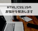 HTML / CSS / JSのお悩みを解決します コーディングでお困りの方はお気軽にお問い合わせください！ イメージ1