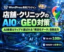 店舗のAIO・GEO対策！構造化データを実装します LLMO対応！MEO強化！AI検索で選ばれるワードプレス対策 イメージ1