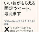 いいねがもらえる固定ツイート考えますます 心に残る一文で、フォロワーを引き寄せる イメージ1