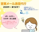 問い合わせフォームから営業メールの送信代行をします 営業活動をサポート！ お気軽にお問い合わせください！ イメージ1
