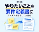 やりたいことを整理した要件定義書を作ります 依頼前に必須の要件整理を代行しエンジニアとの認識ズレを防げる イメージ1