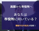 市役所転職に向いているか診断します 「あなたは市役所に向いてますか？」現役市役所職員が診断します イメージ1