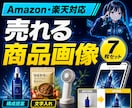 Amazon・楽天の商品画像を7枚作ります 構成・文字入れまでまとめて対応します イメージ1