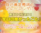 あなたの【今日、良かったこと】を優しくお聞きします 自己肯定感を高める練習に！あなたのグッドニュース受け止めます イメージ1