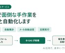 GASでスプレッドシートの面倒な作業を自動化します 転記・集計・通知・帳票作成の手作業をゼロに。 イメージ1